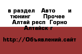  в раздел : Авто » GT и тюнинг »  » Прочее . Алтай респ.,Горно-Алтайск г.